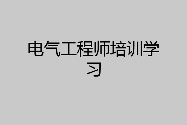 电气工程师培训学习