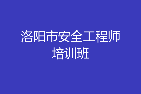 洛阳市安全工程师培训班