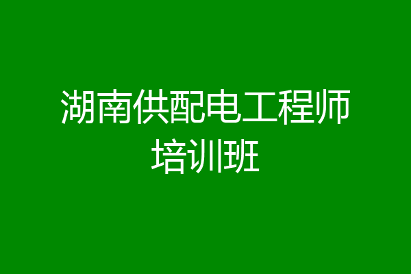 湖南供配电工程师培训班