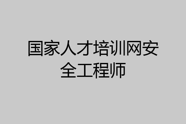 国家人才培训网安全工程师