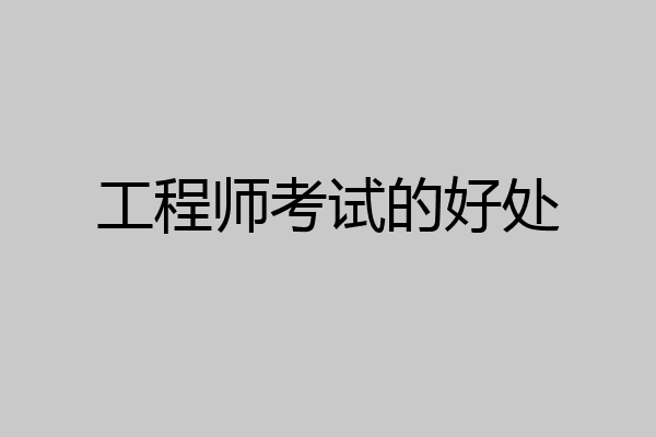 工程师考试的好处