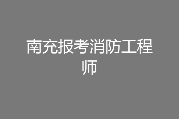 南充报考消防工程师