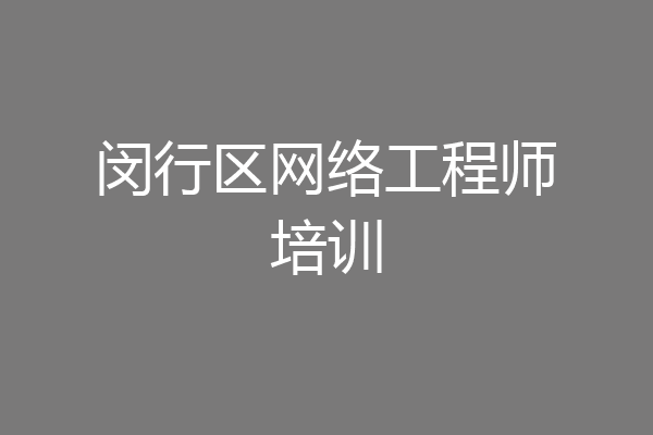 闵行区网络工程师培训