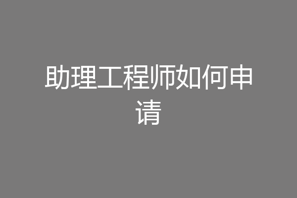 助理工程师如何申请