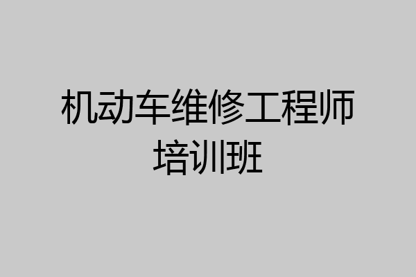 机动车维修工程师培训班