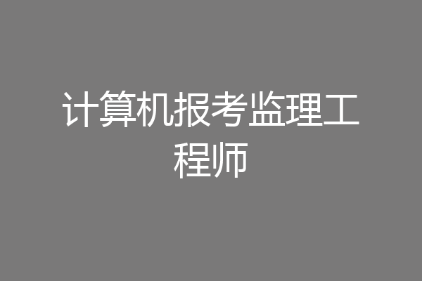 计算机报考监理工程师