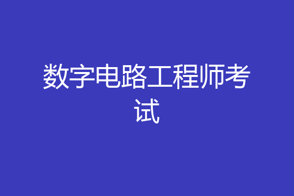 数字电路工程师考试