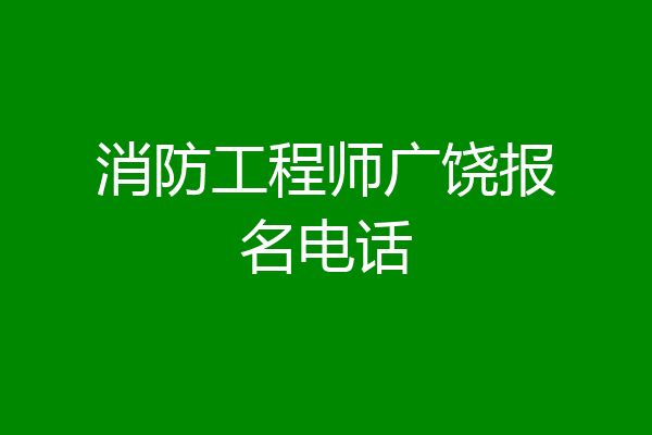 消防工程师广饶报名电话