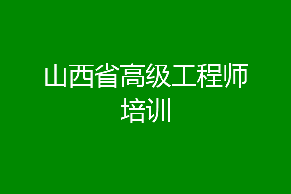 山西省高级工程师培训