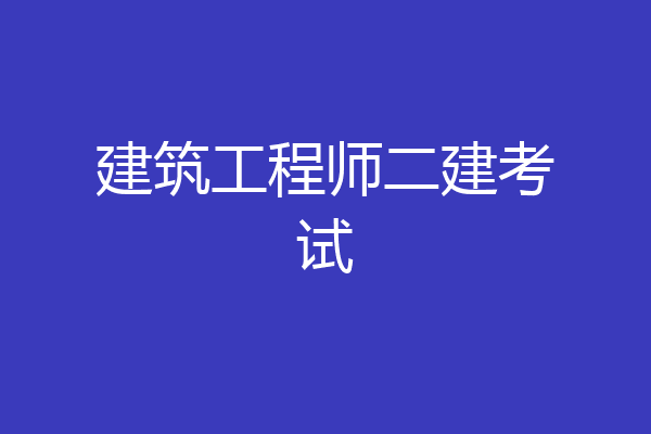 建筑工程师二建考试