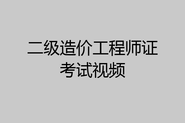 二级造价工程师证考试视频