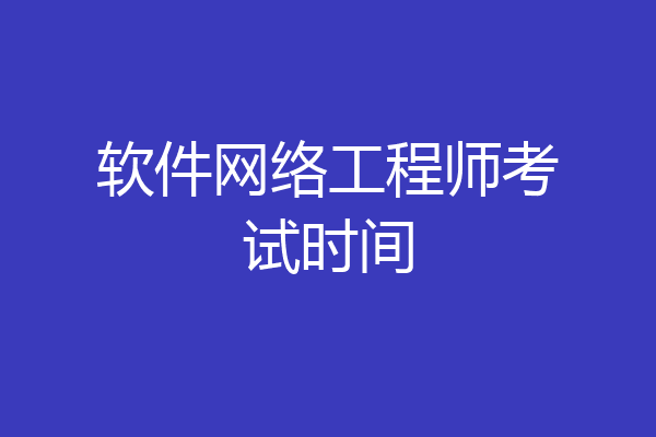 软件网络工程师考试时间