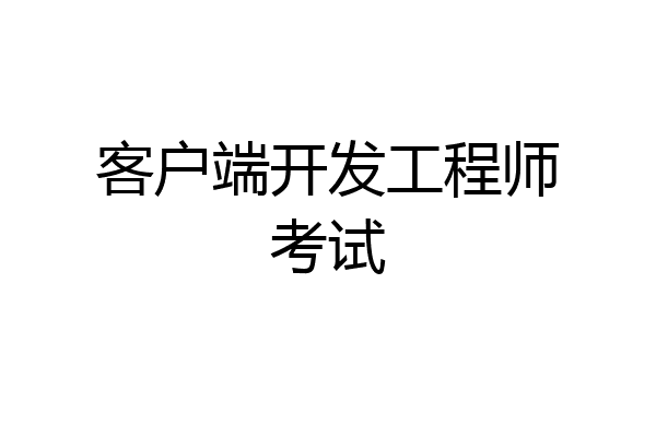 客户端开发工程师考试