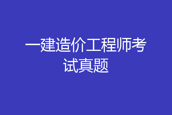 一建造价工程师考试真题