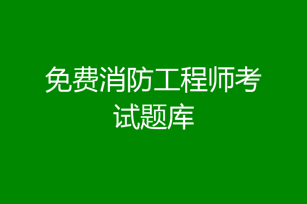 免费消防工程师考试题库
