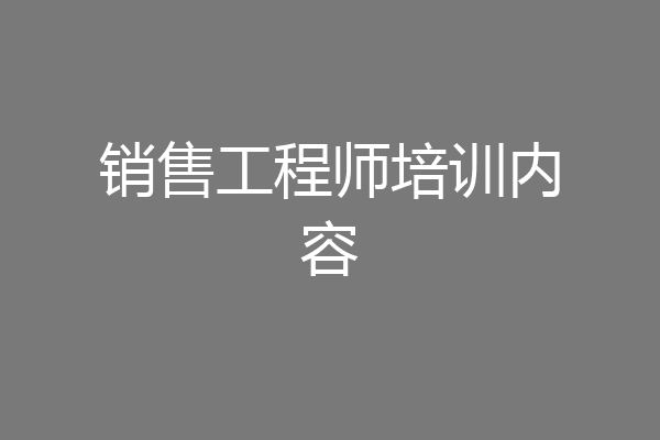 销售工程师培训内容