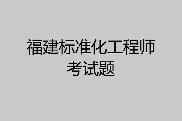 福建标准化工程师考试题
