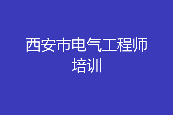 西安市电气工程师培训