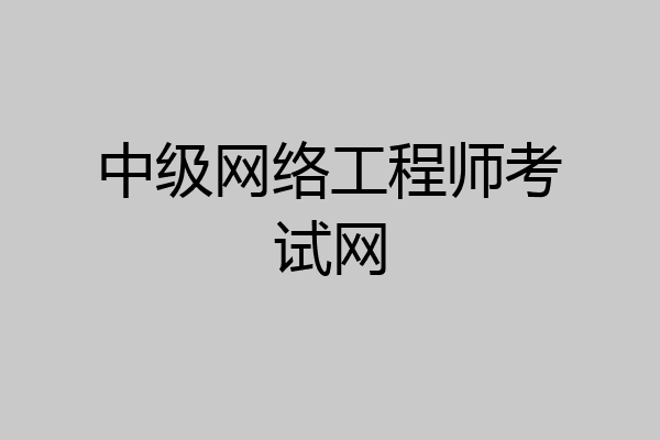 中级网络工程师考试网