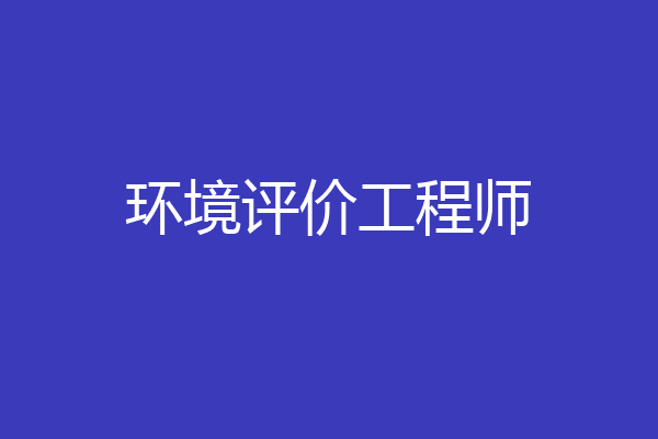 环境评价工程师