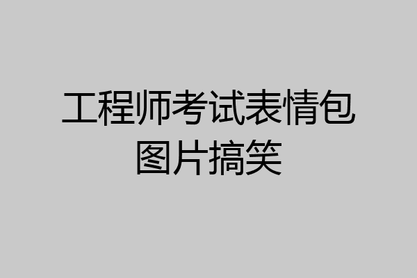 工程师考试表情包图片搞笑