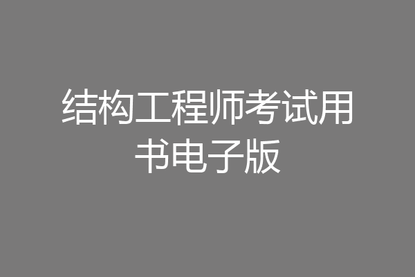 结构工程师考试用书电子版