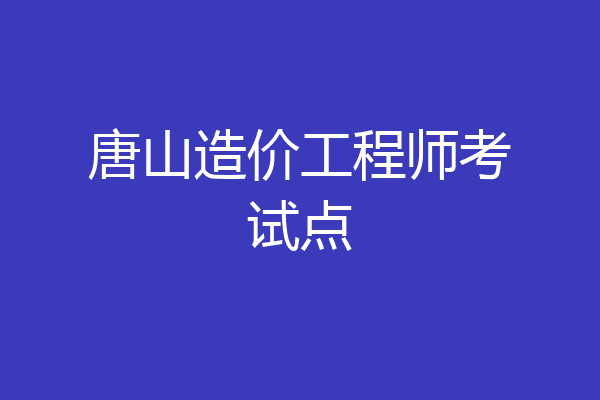 唐山造价工程师考试点
