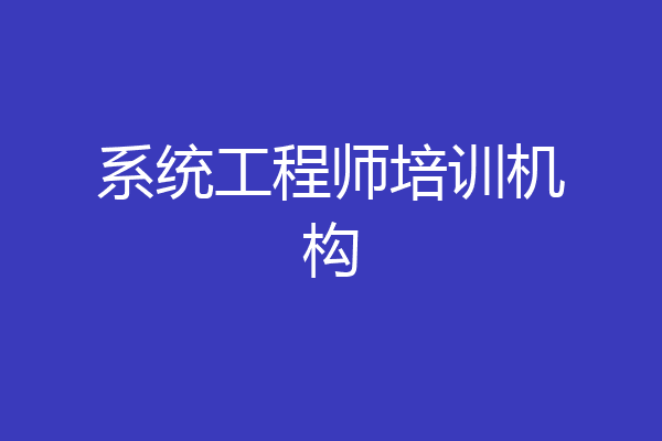 系统工程师培训机构