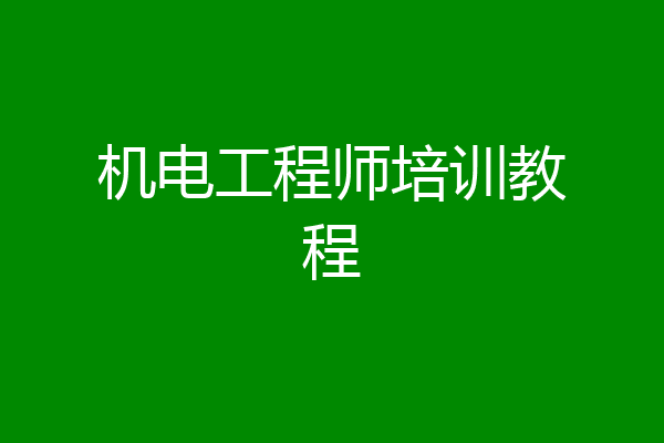 机电工程师培训教程