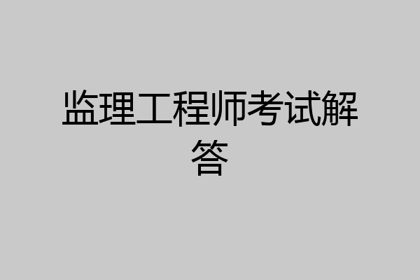 监理工程师考试解答