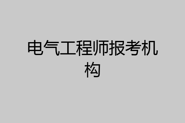 电气工程师报考机构