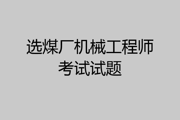 选煤厂机械工程师考试试题