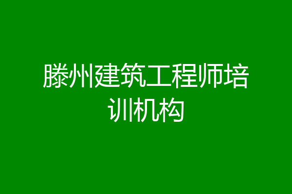 滕州建筑工程师培训机构