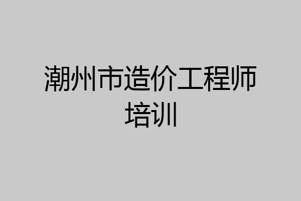 潮州市造价工程师培训