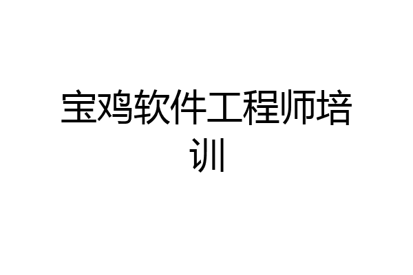 宝鸡软件工程师培训