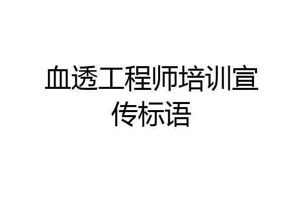 血透工程师培训宣传标语