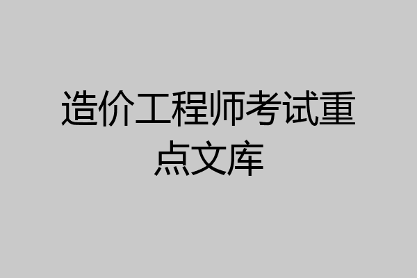 造价工程师考试重点文库