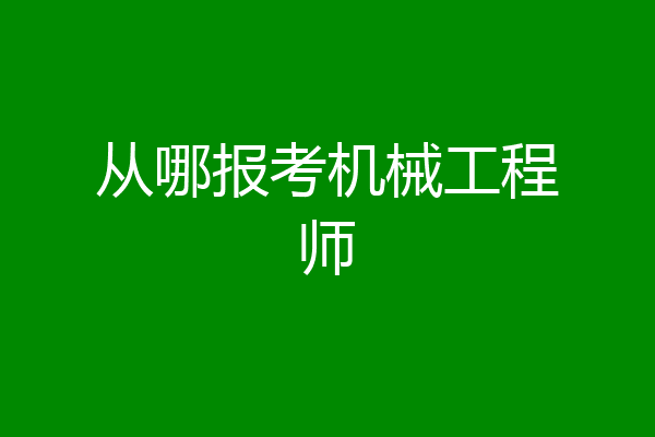 从哪报考机械工程师