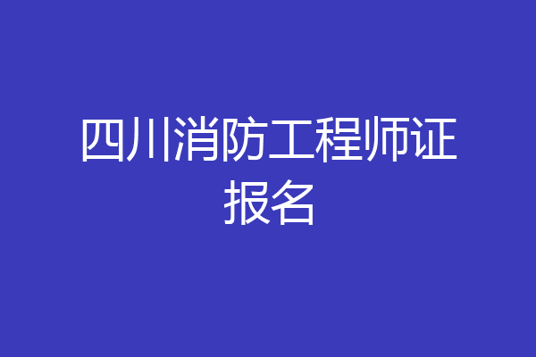 四川消防工程师证报名
