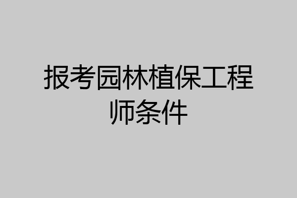 报考园林植保工程师条件