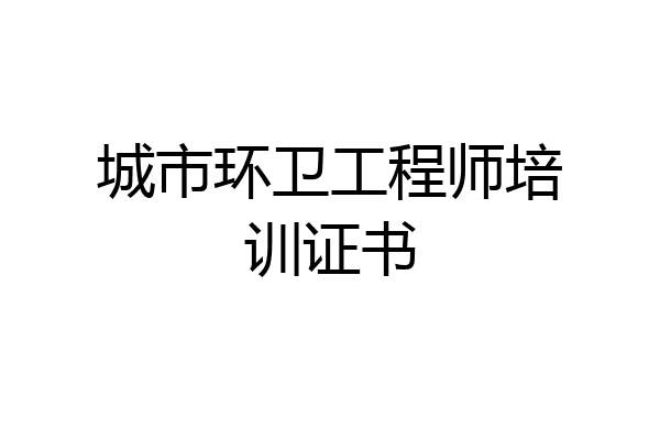 城市环卫工程师培训证书