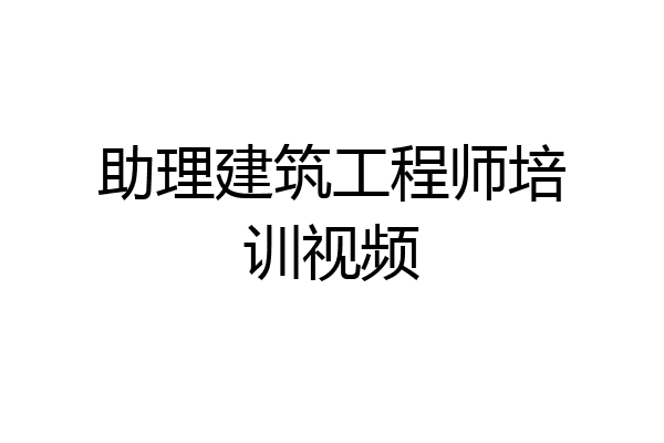 助理建筑工程师培训视频