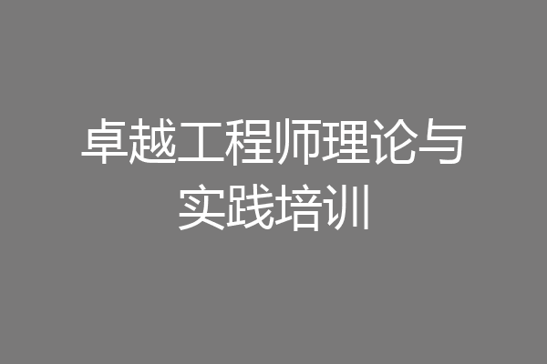卓越工程师理论与实践培训