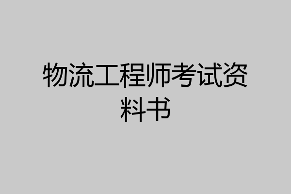 物流工程师考试资料书