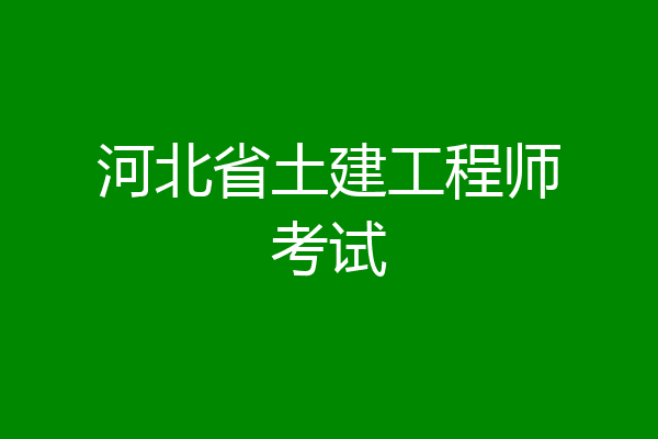 河北省土建工程师考试