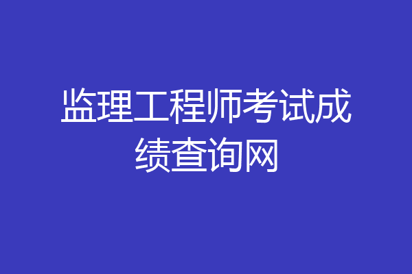 监理工程师考试成绩查询网