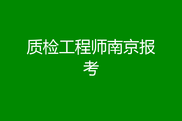 质检工程师南京报考