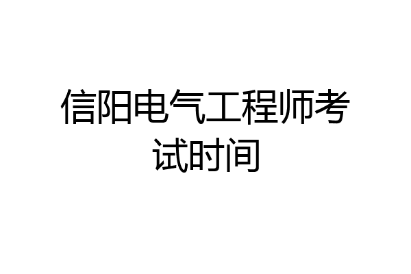 信阳电气工程师考试时间