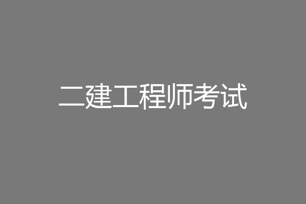 二建工程师考试
