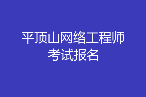 平顶山网络工程师考试报名